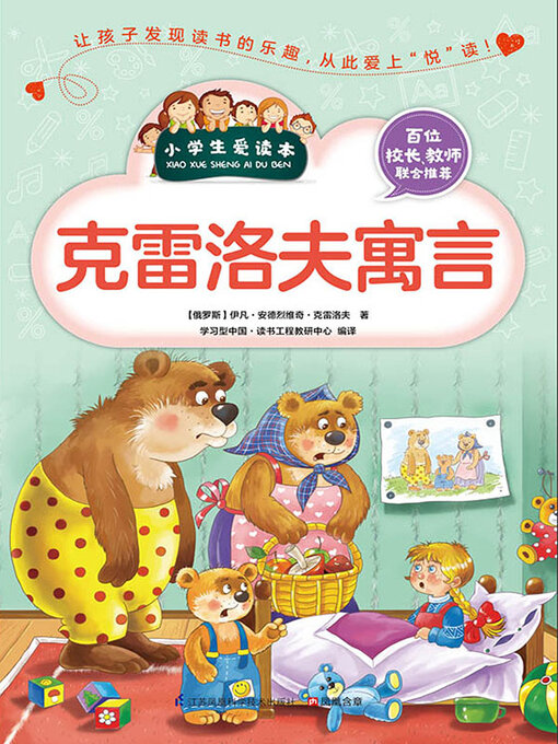 Title details for 克雷洛夫寓言 by 伊凡 安德烈维奇 克雷洛夫 - Available